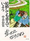 結婚しても恋人でいよう (PHP文庫)