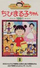 ちびまる子ちゃん1991(5) [VHS]
