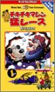 チキチキマシン 猛レース(1) [VHS]
