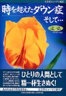 時を超えたダウン症そして… (文芸社ヒューマン選書) の評価・レビュー