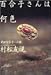 村松 友視: 百合子さんは何色―武田百合子への旅
