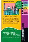 旅の会話集〈10〉アラビア語・英語 (地球の歩き方)