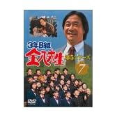 3年B組金八先生 第5シリーズ Vol.7 [DVD]