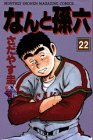 なんと孫六 22 (月刊マガジンコミックスDX)の画像