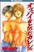 オッパイをとったカレシ。 (講談社コミックスデザート (196巻))