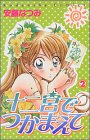 十二宮でつかまえて 2 (講談社コミックスなかよし)
