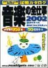 音楽の全仕事 (2002) (シンコー・ミュージックMOOK―就職カタログ)/