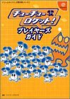 チューチューロケット!プレイヤーズガイド (ドリームキャスト完璧攻略シリーズ)