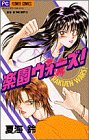 楽園ウォーズ (フラワーコミックス 夏海鈴THE BEST)