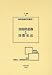知的財産権と国際私法 (知的財産研究叢書 (7)) 4797224630 JPEG画像(小)