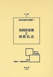 知的財産権と国際私法 (知的財産研究叢書 (7))のJPEG画像