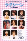 フジテレビアナウンサー ラヴシーン2000(1) [DVD]