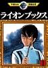 ライオンブックス (1) (手塚治虫漫画全集 (61))
