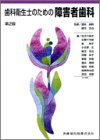 歯科衛生士のための障害者歯科