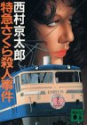 特急さくら殺人事件