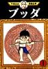ブッダ（1） (手塚治虫漫画全集 (287))