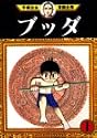 ブッダ(1) (手塚治虫漫画全集 (287))