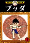 ブッダ (1) (手塚治虫漫画全集 (287))