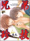 兄弟珍技 (JUNEコミックス ピアスシリーズ)