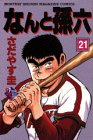 なんと孫六 21 (月刊マガジンコミックスDX)の画像