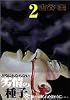 ヒミズ（2） (ヤンマガKC (1010))