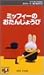 �ߥåե����Ȥ��Ȥ���� 1.�ߥåե����Τ��󤸤礦�� [VHS]