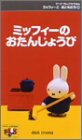 ミッフィーとおともだち 1.ミッフィーのたんじょうび [VHS]