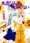 ｜失恋なんてこわくない (講談社X文庫―ティーンズハート)