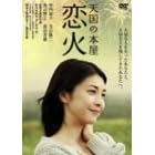 �V���̖{�� ~���� [DVD]