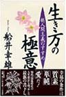 生き方の極意―新人間主義のすすめ