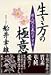 生き方の極意―新人間主義のすすめ
