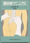 腰診療マニュアル