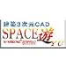 Space遊 建築3次元CAD