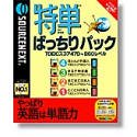 特単ばっちりパック TOEICスコア 470~860レベル (リニューアル版)