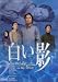 DVD白い影(2)