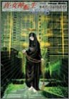 真・女神転生NINE スタンドアローン版 公式パーフェクトガイド
