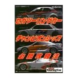 セガ ツーリングカーチャンピオンシップ 必勝攻略法 (セガサターン完璧攻略シリーズ)