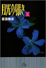 月光の囁き (2) (小学館文庫)