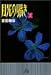 月光の囁き (2) (小学館文庫)