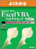 よくわかるMicrosoft Office Excel VBAプログラミング実践編 (よくわかるトレーニングテキスト)