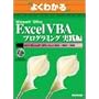 �悭�킩��Microsoft Office Excel VBA�v���O���~���O���H�� (�悭�킩��g���[�j���O�e�L�X�g)