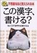 この漢字、書ける?―不思議なほど覚えられる本 目と口で漢字を記憶する法
