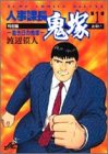 人事課長鬼塚 特別編 1―若き日の鬼塚 (ジャンプコミックスデラックス)