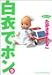 白衣でポン 9 (9) (YOUNG YOUコミックス) たかさき ももこ 集英社
