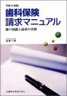 歯科保険請求マニュアル―歯の知識と請求の実務の商品情報を見る