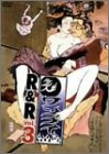 ワンナイR＆R Vol.3
