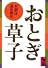 おとぎ草子 (講談社学術文庫 (576))