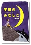 宇宙のみなしご