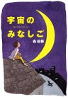 宇宙のみなしご