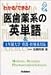 わかる!できる!医歯薬系の英単語―4年制大学看護・医療系対応 (Medical v books ex.)